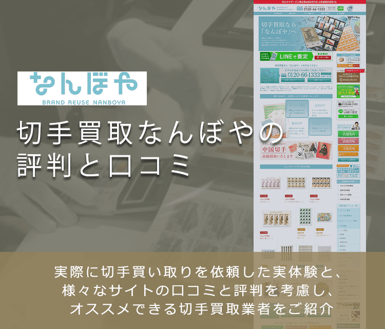 【なんぼや】切手買取に関する口コミ・評判について | 切手買取業者徹底比較