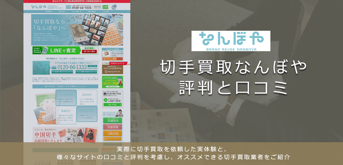 【なんぼや】切手買取に関する口コミ・評判について | 切手買取業者徹底比較