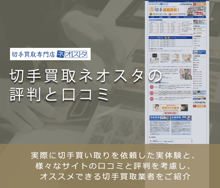 【ネオスタ】切手買取に関する口コミ・評判について | 切手買取業者徹底比較