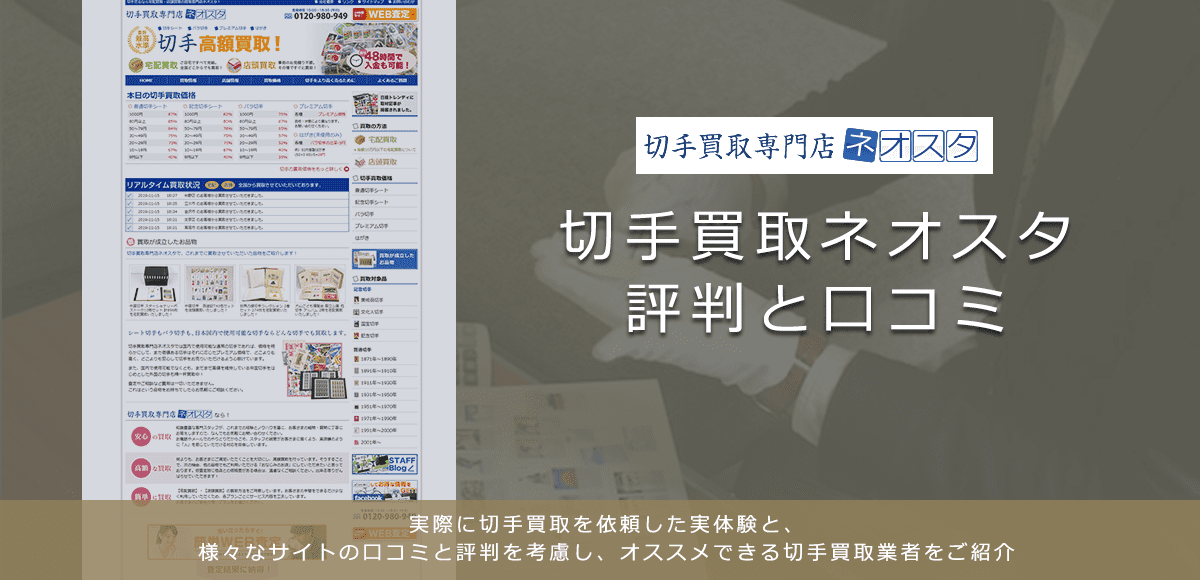 【ネオスタ】切手買取に関する口コミ・評判について | 切手買取業者徹底比較