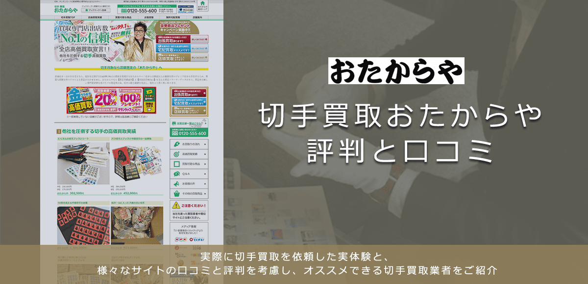 【おたからや】切手買取に関する口コミ・評判について | 切手買取業者徹底比較