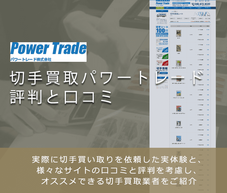 【パワートレード】切手買取に関する口コミ・評判について | 切手買取業者徹底比較