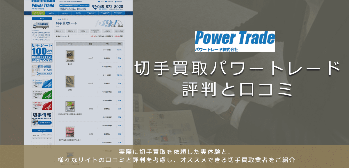 【パワートレード】切手買取に関する口コミ・評判について | 切手買取業者徹底比較