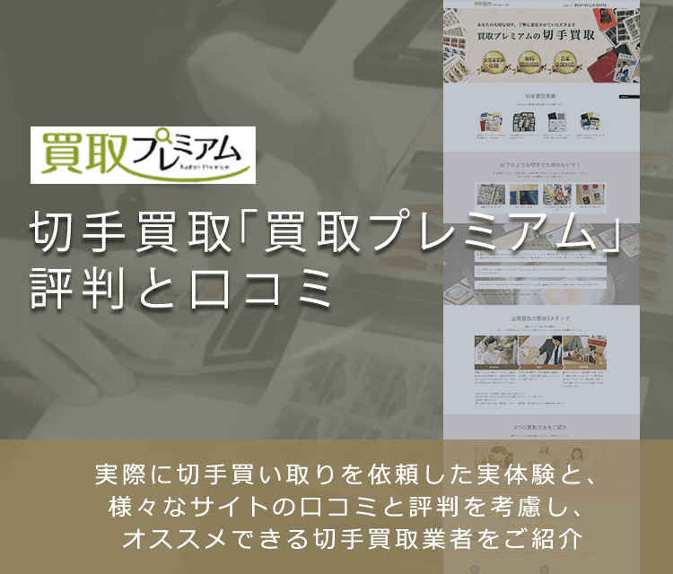 買取プレミアム 切手買取に関する口コミ 評判について 切手買取業者徹底比較