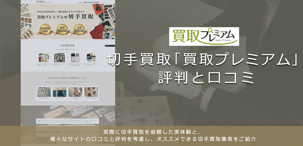 【買取プレミアム】切手買取に関する口コミ・評判について | 切手買取業者徹底比較