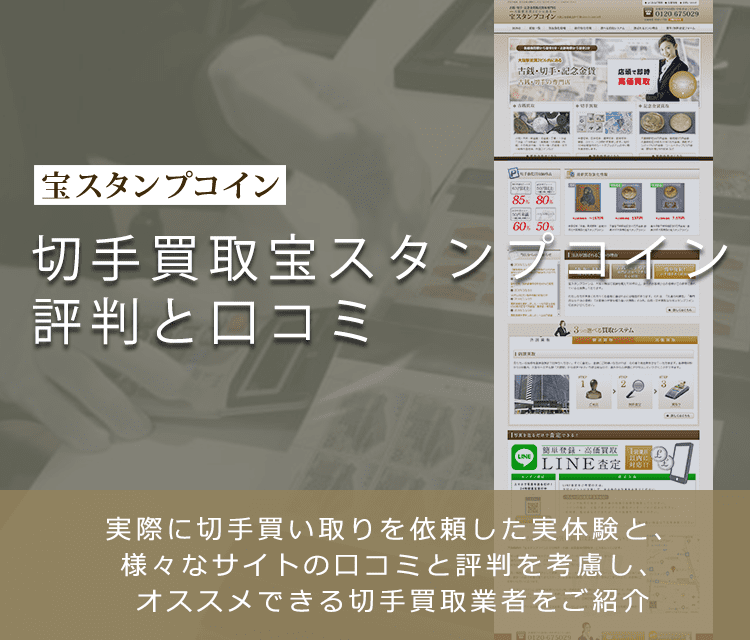 【宝スタンプコイン】切手買取に関する口コミ・評判について | 切手買取業者徹底比較