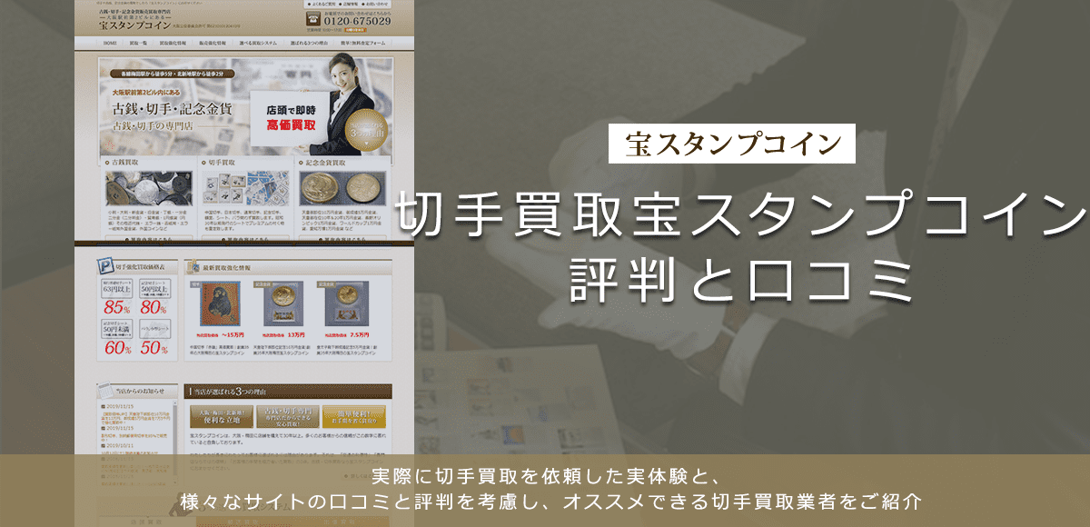 【宝スタンプコイン】切手買取に関する口コミ・評判について | 切手買取業者徹底比較