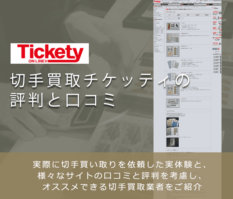 【チケッティ】切手買取に関する口コミ・評判について | 切手買取業者徹底比較