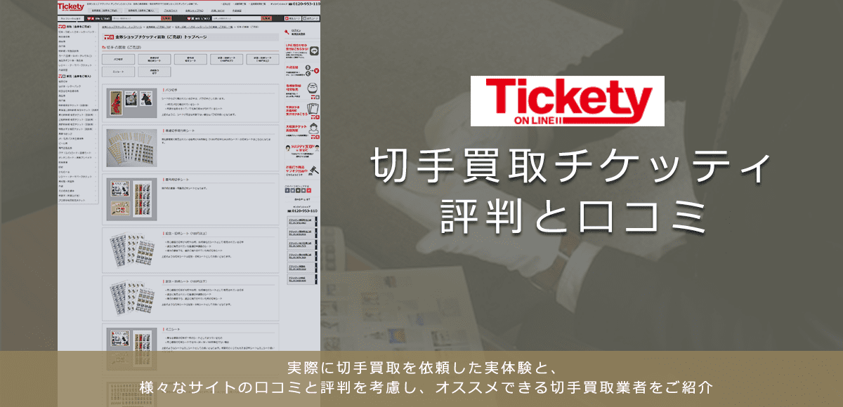 【チケッティ】切手買取に関する口コミ・評判について | 切手買取業者徹底比較