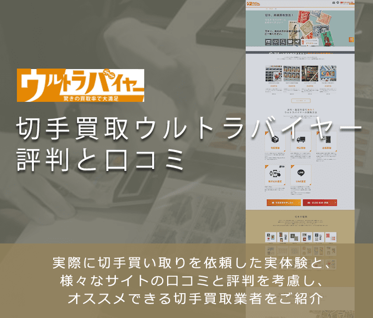 【ウルトラバイヤー】切手買取に関する口コミ・評判について | 切手買取業者徹底比較