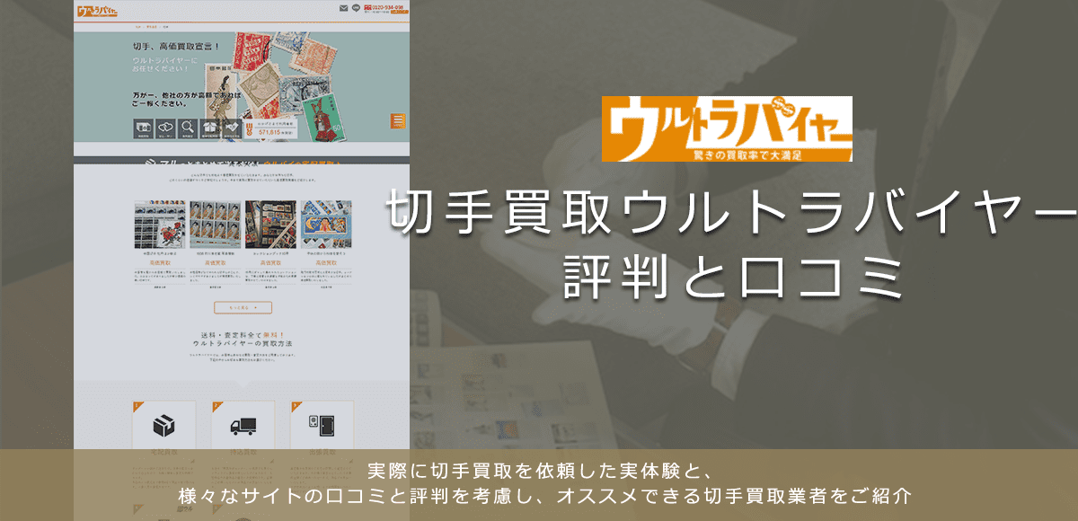 【ウルトラバイヤー】切手買取に関する口コミ・評判について | 切手買取業者徹底比較
