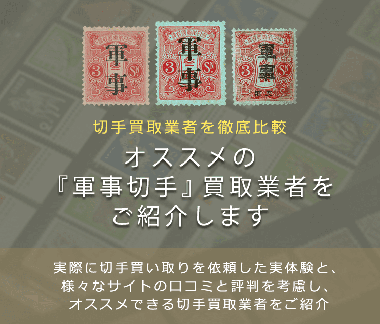 軍事切手買取】高く軍事切手を売れるおすすめ買取店と買取価格一覧