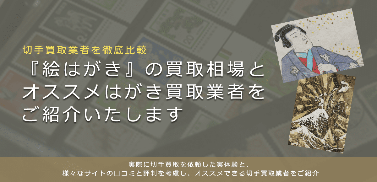 【絵はがき買取】絵はがきの買取方法や買取相場などをご紹介