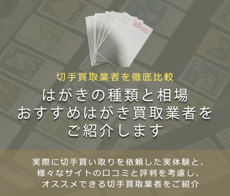 はがき買取】高く売れる葉書きのおすすめ買取業者と価値・種類