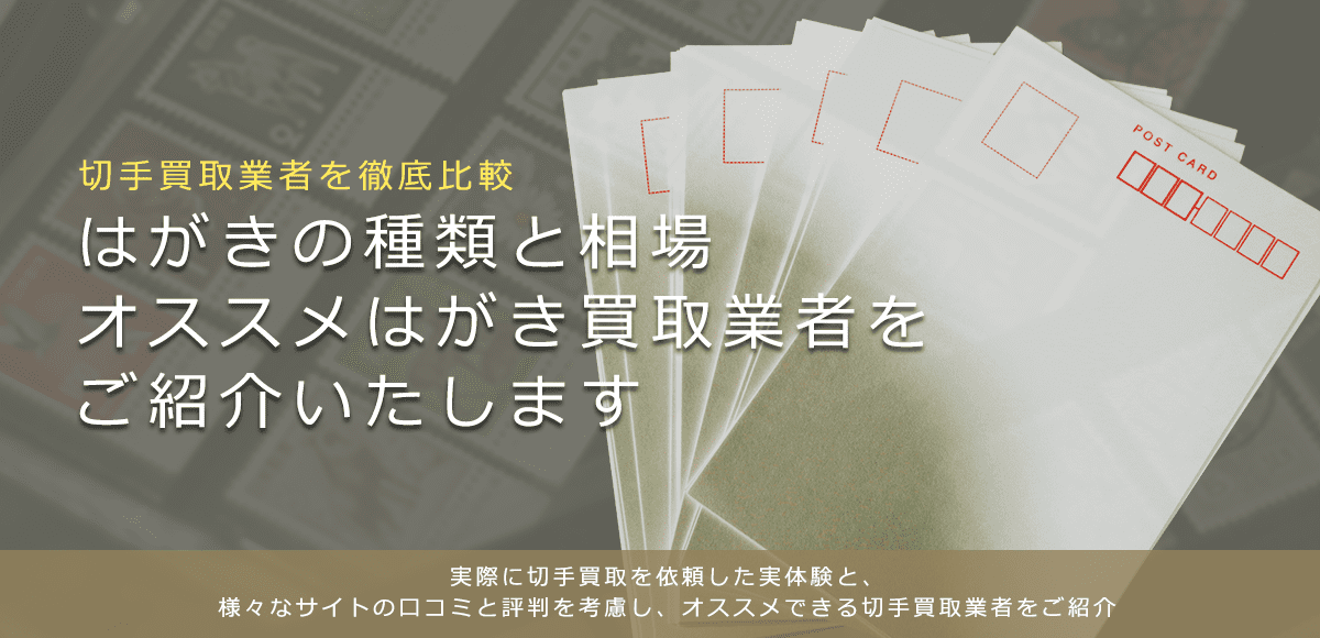 はがき買取 高く売れる葉書きのおすすめ買取業者と価値 種類