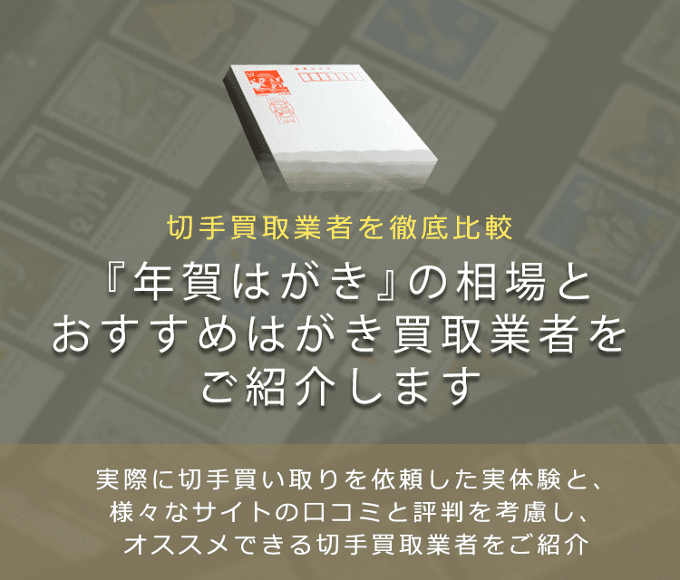 年賀はがき買取 年賀はがき 年賀状 の買取方法や相場等をご紹介