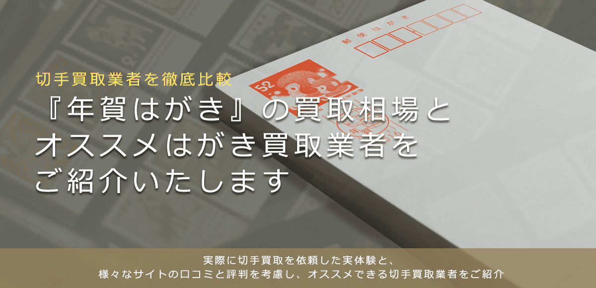 年賀はがき買取 年賀はがき 年賀状 の買取方法や相場等をご紹介