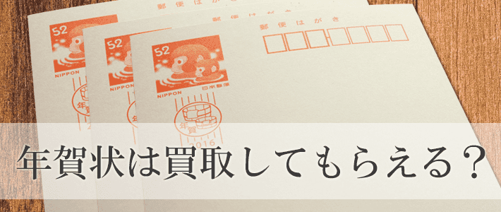 年賀はがき買取 年賀はがき 年賀状 の買取方法や相場等をご紹介