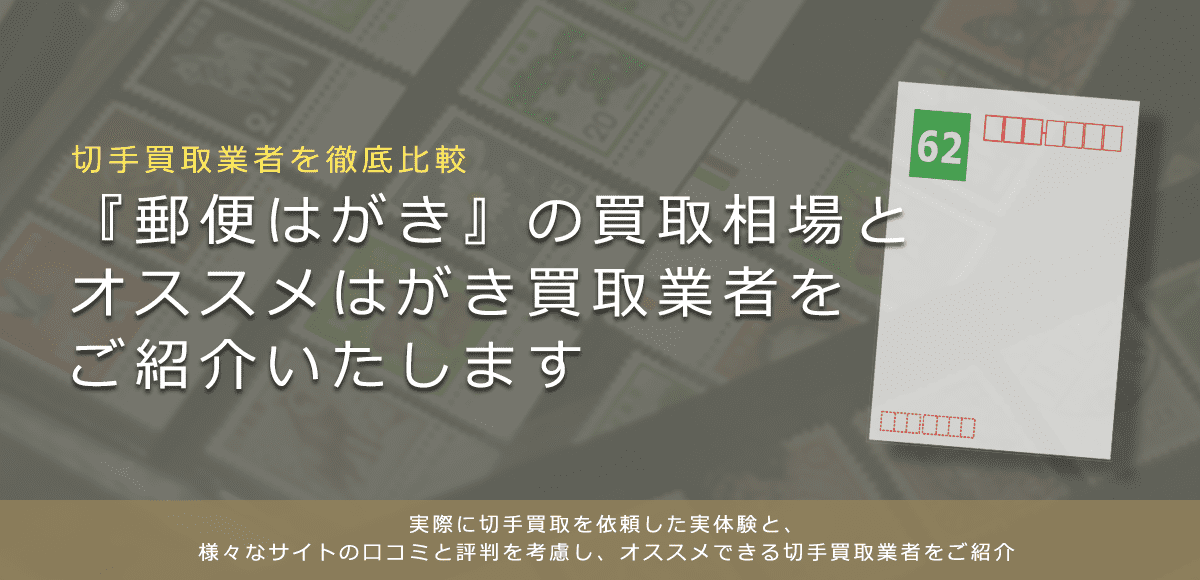 【郵便はがき買取】郵便はがき(官製はがき)の買取方法や相場等をご紹介
