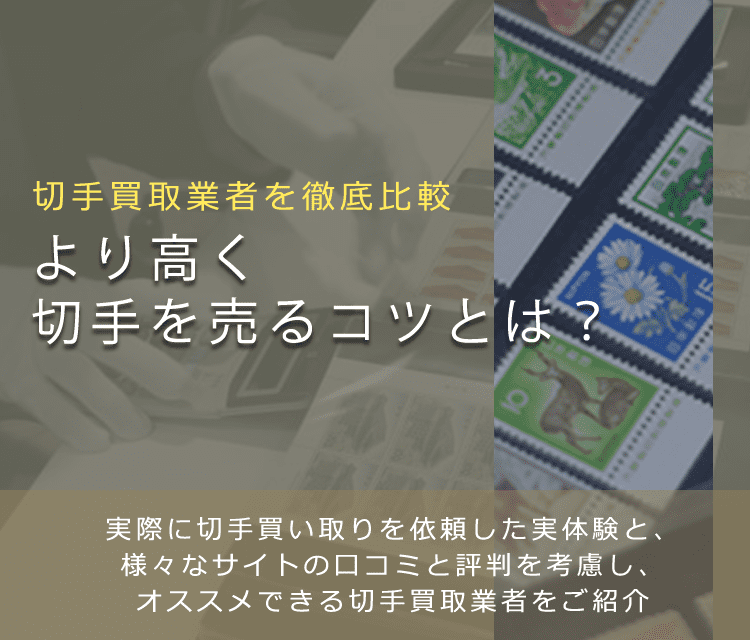切手を高く売るコツと相見積もり | 切手買取業者徹底比較