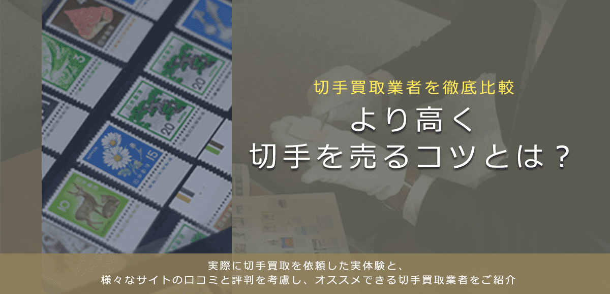切手を高く売るコツと相見積もり | 切手買取業者徹底比較