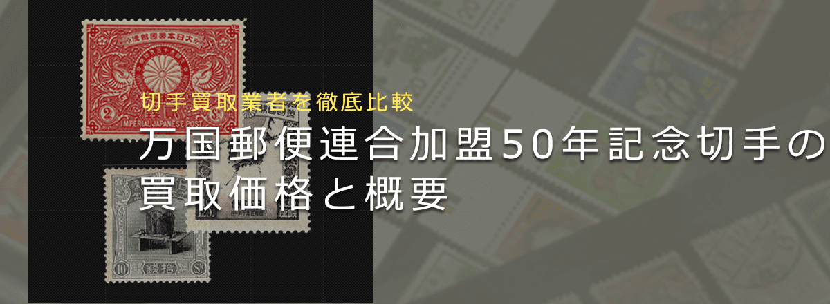 【万国郵便連合加盟50年記念切手】高く売れる？買取相場や切手について徹底解説