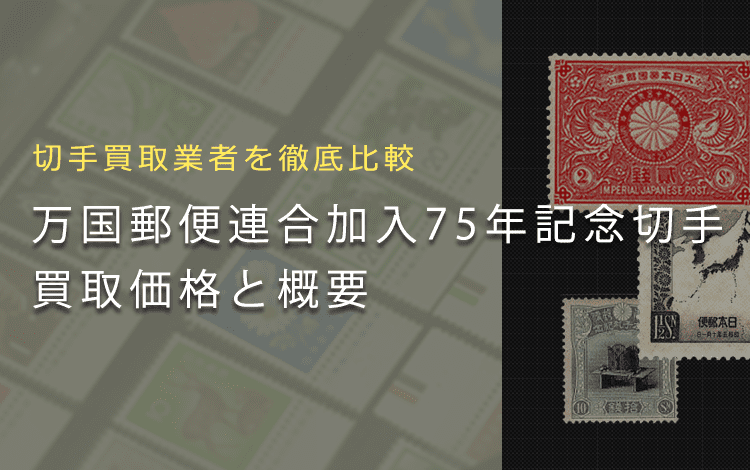 万国郵便連合加入75年記念切手は売れる？】買取相場や切手の概要