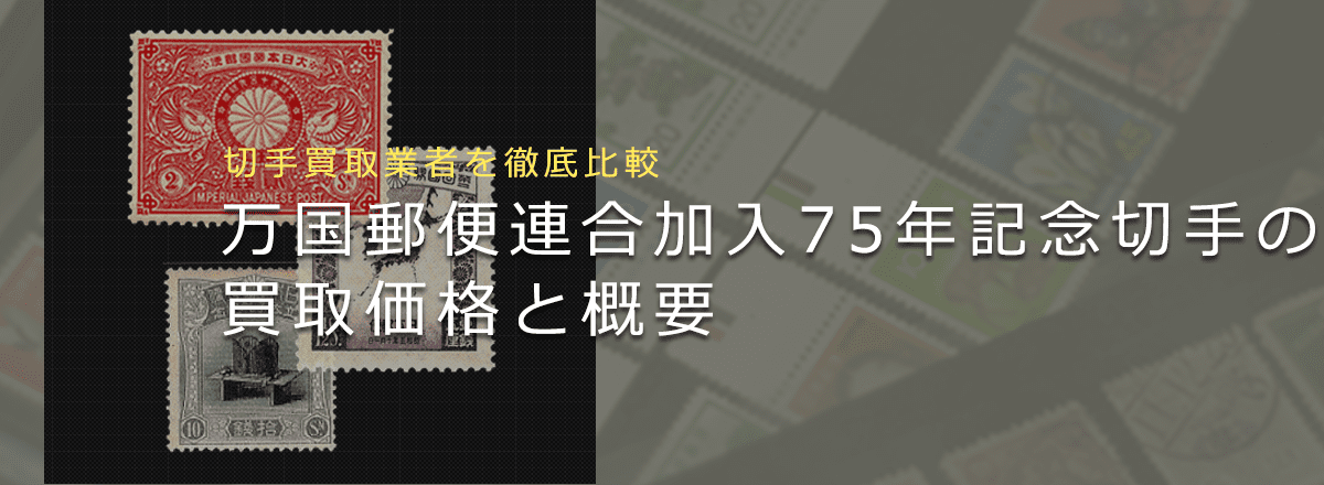 万国郵便連合加入75年記念切手は売れる？】買取相場や切手の概要