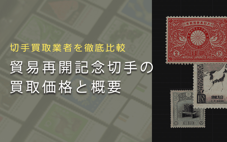 民間貿易再開記念切手】買取相場から切手の歴史までまとめて解説