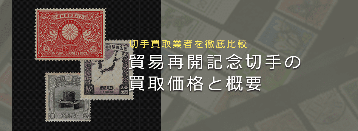 民間貿易再開記念切手】買取相場から切手の歴史までまとめて解説