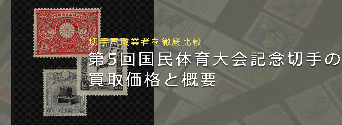 【第5回国民体育大会記念切手】買取相場や歴史をまとめて解説！