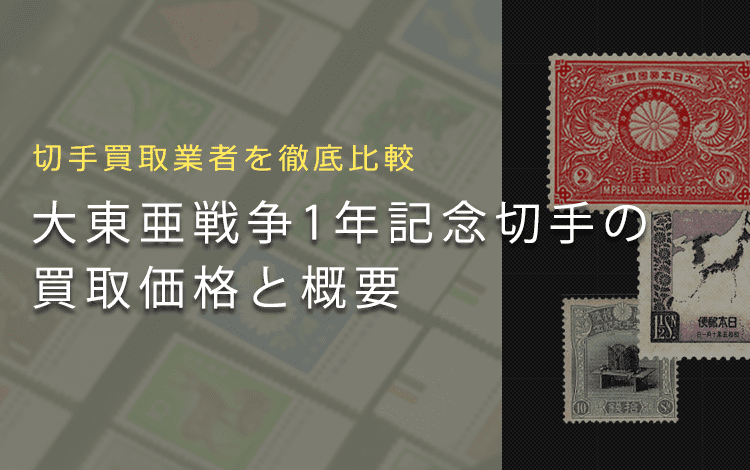 大東亜戦争1年記念切手買取なら】切手の価値や概要情報を