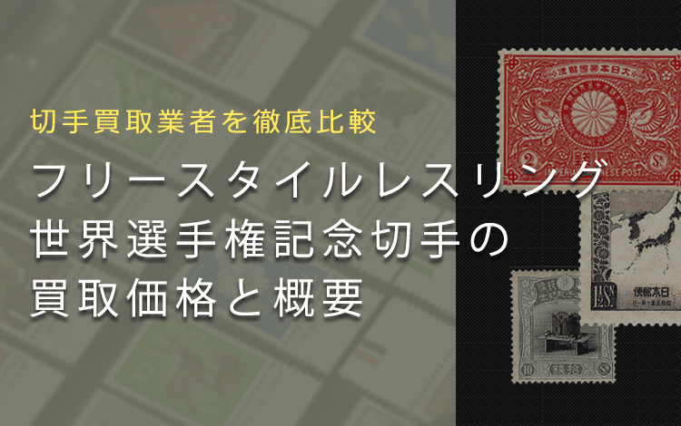 【フリースタイルレスリング世界選手権記念切手は売れる？】買取相場や切手の概要を徹底解説