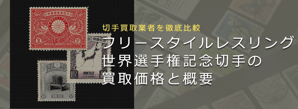【フリースタイルレスリング世界選手権記念切手は売れる？】買取相場や切手の概要を徹底解説