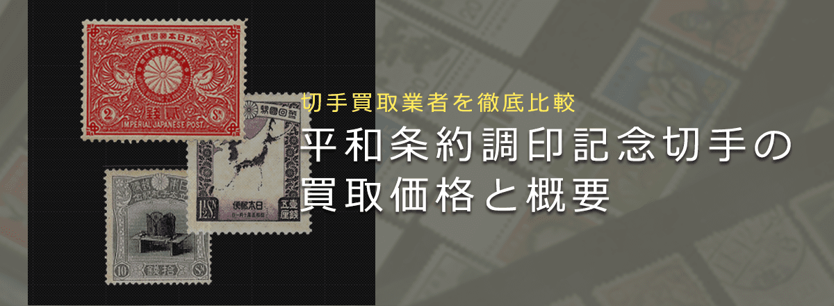 【平和条約調印記念切手は売れる？】買取相場や切手の概要を徹底解説