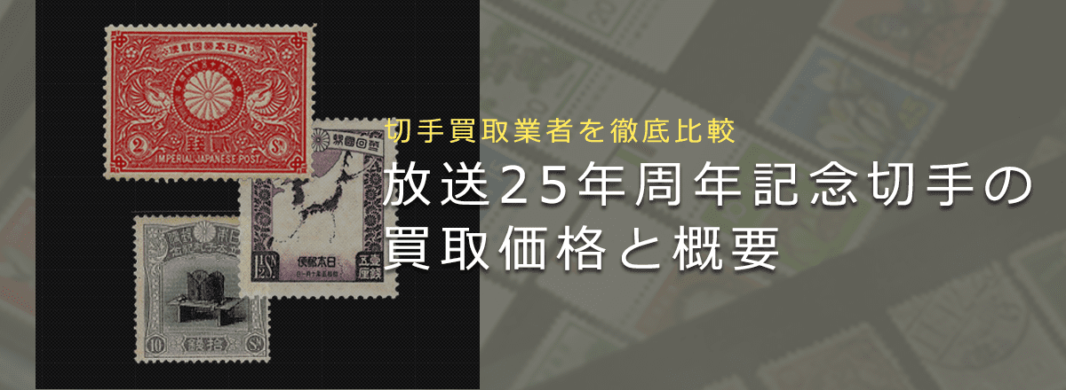 【放送25年周年記念切手について】買取価格や価値・概要を解説！