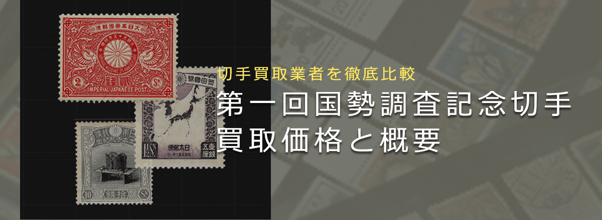 【第一回国勢調査記念切手って？】切手の歴史や買取相場・価値をまとめて解説