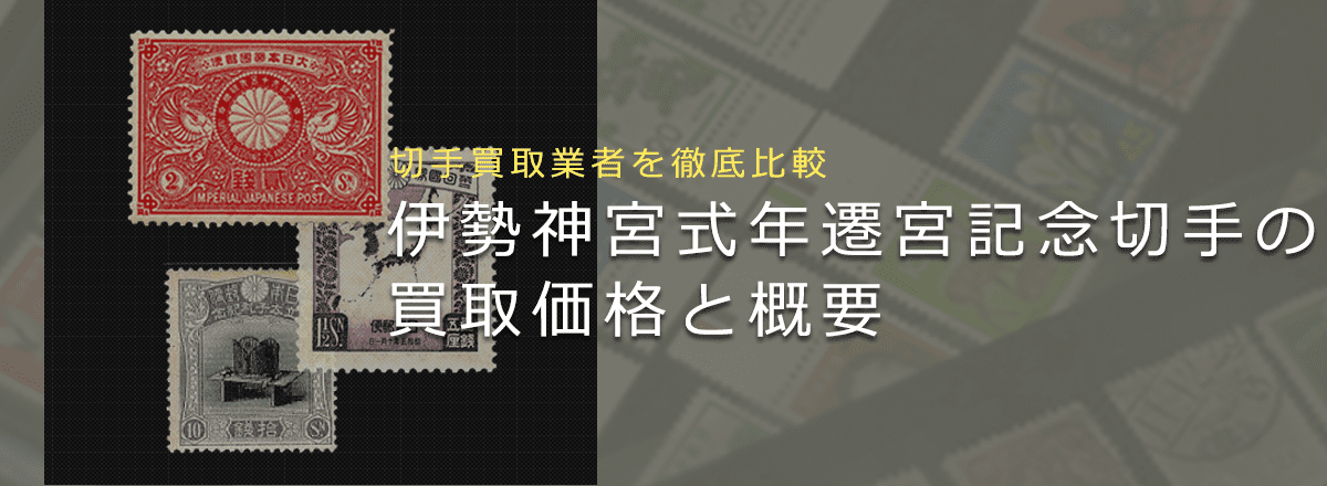 【伊勢神宮式年遷宮記念切手買取なら】価値やおすすめ業者、歴史を解説！