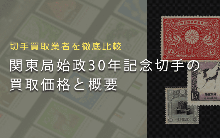 関東局始政30年記念切手】はいくら？買取相場や切手の概要