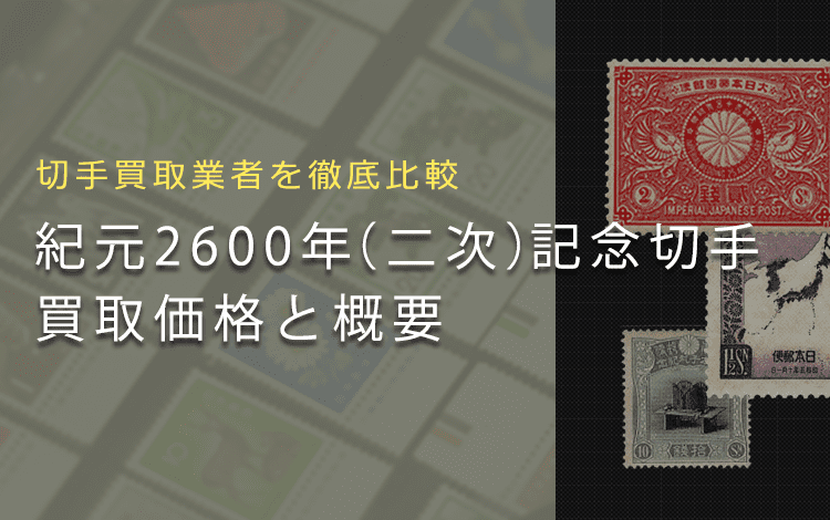 紀元2600年(二次)記念切手】買取価格から切手の詳細までまるごと解説