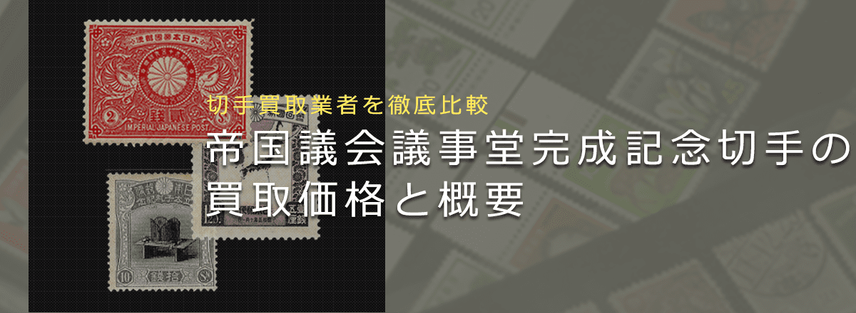 希少！帝国議会議事堂竣工記念切手22枚ブロック！カタログ価4万4千円！裏糊ツヤ Yahoo!オークション -「帝国議会議事堂竣工記念」の落札相場