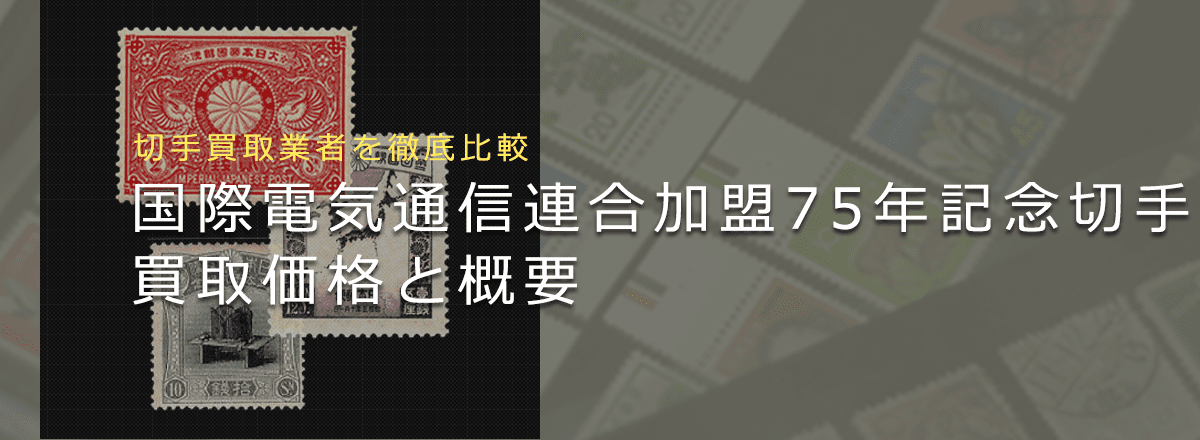 国際電気通信連合加盟75年記念切手は売れる？】買取相場や切手の