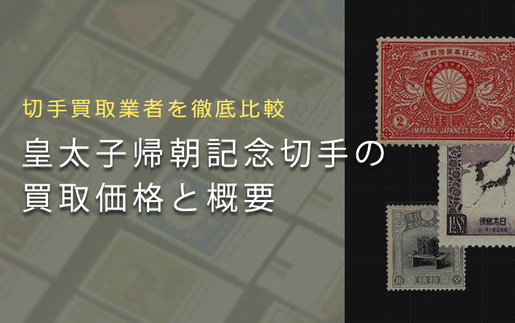【皇太子帰朝記念切手】いくらで売れる?買取相場や切手の歴史までまとめて解説