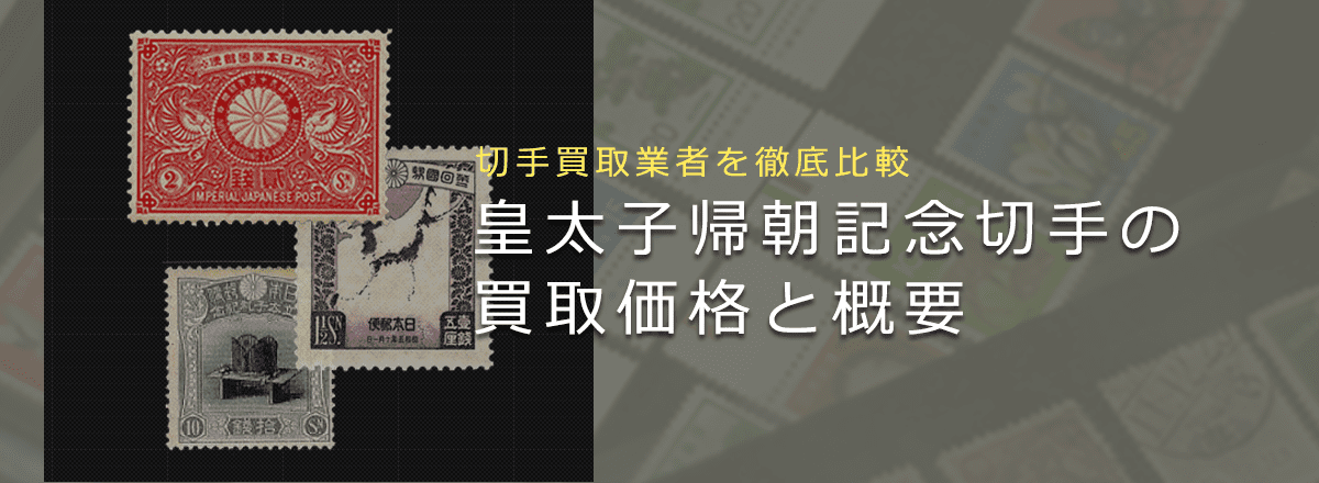 【皇太子帰朝記念切手】いくらで売れる?買取相場や切手の歴史までまとめて解説