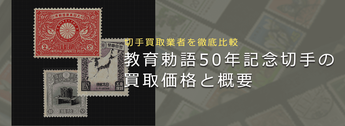 【教育勅語50年記念切手買取なら】切手の価値や概要をまとめて解説