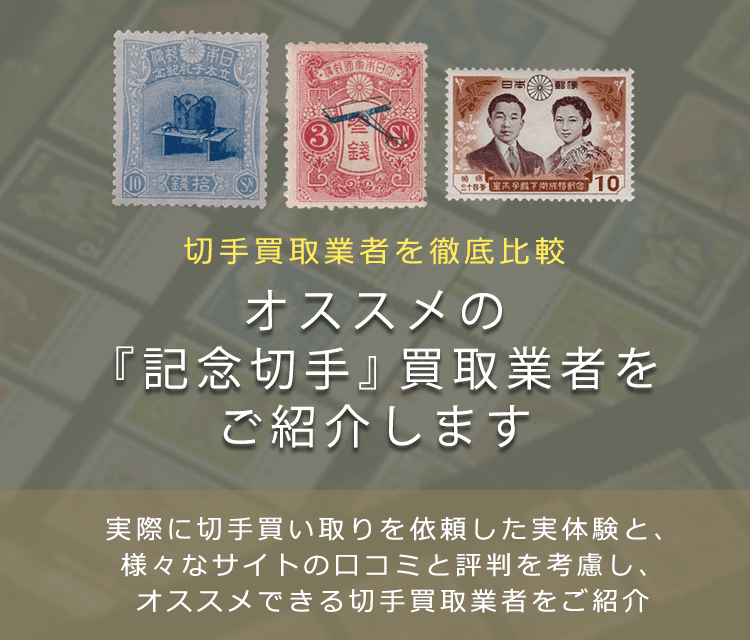 記念切手買取 高く記念切手を売れるおすすめ買取店と買取価格一覧