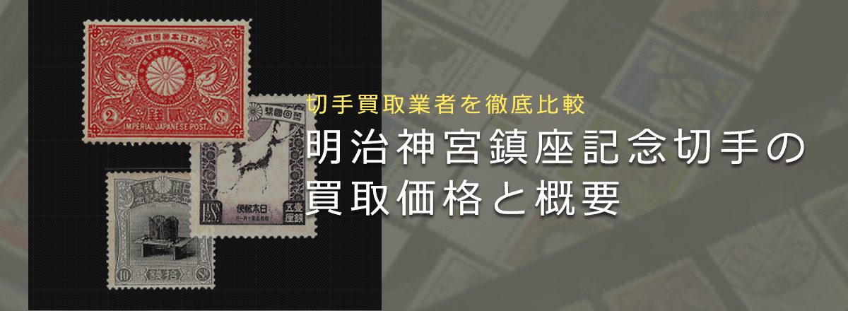 【明治神宮鎮座記念切手買取なら】歴史や価値、おすすめ業者をまとめて解説