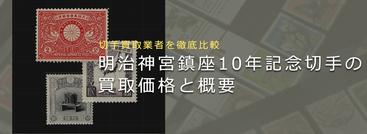 【明治神宮鎮座10年記念切手の買取なら】売却価格やおすすめ業者を徹底解説