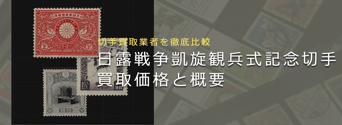 【日露戦争凱旋観兵式記念切手】歴史や買取相場をまとめて解説します