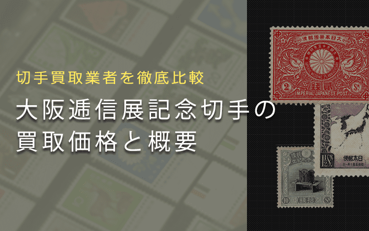 大阪逓信展記念切手】買取相場から切手情報までまとめて解説